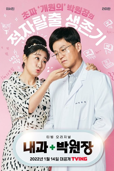 Dr. Park’s Clinic (2022)